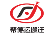 西安幫德運(yùn)搬遷logo